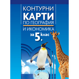 Контурни карти по география и икономика за 5. клас