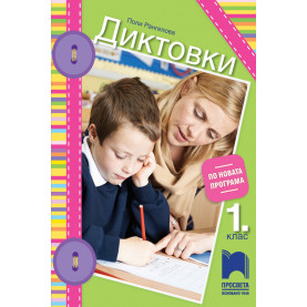 Диктовки за 1. клас