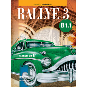 Rallye 3 В1.1. Учебник по френски език за 8. клас