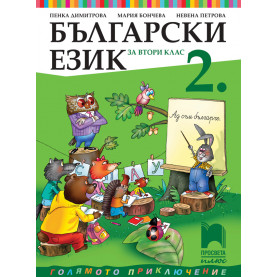 Български език за 2. клас