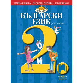 Български език за 2. клас