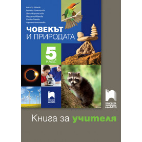 Книга за учителя по човекът и природата за 5. клас
