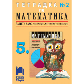 Тетрадка № 2 по математика за 5. клас