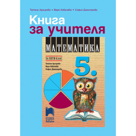 Книга за учителя по математика за 5. клас