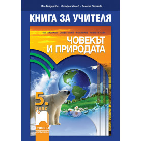Книга за учителя по човекът и природата за 5. клас