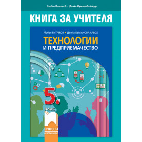 Книга за учителя по технологии и предприемачество за 5. клас