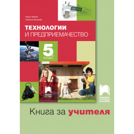 Книга за учителя по технологии и предприемачество за 5. клас