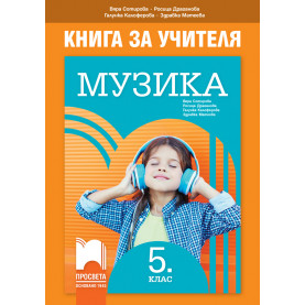 Книга за учителя по музика за 5. клас