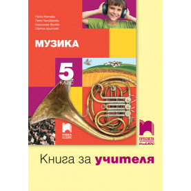 Книга за учителя по музика за 5. клас