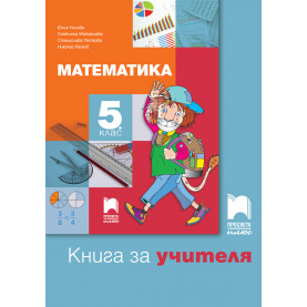 Книга за учителя по математика за 5. клас