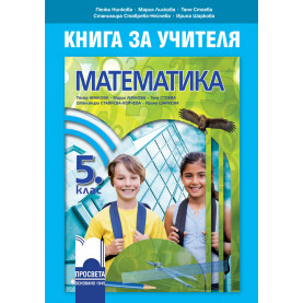 Книга за учителя по математика за 5. клас