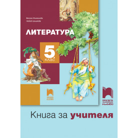 Книга за учителя по литература за 5. клас