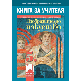 Книга за учителя по изобразително изкуство за 5. клас