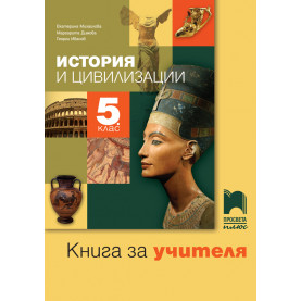 Книга за учителя по история и цивилизации за 5. клас