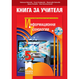 Книга за учителя по информационни технологии за 5. клас