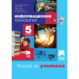 Книга за учителя по информационни технологии за 5. клас