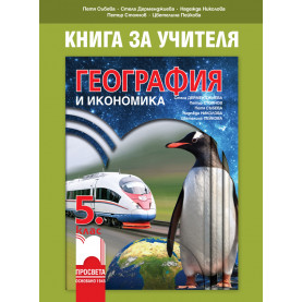 Книга за учителя по география и икономика за 5. клас