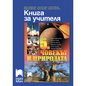 Книга за учителя по човекът и природата за 5. клас