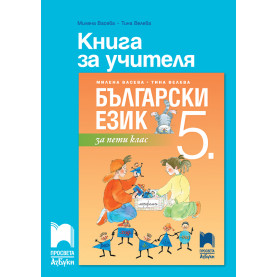 Книга за учителя по български език за 5. клас