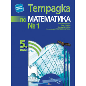 Тетрадка № 1 по математика за 5. клас