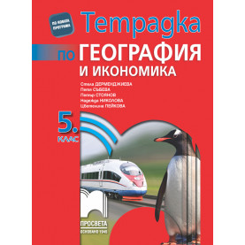 Тетрадка по география и икономика за 5. клас