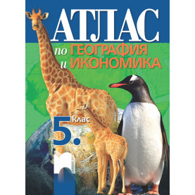 Атлас по география и икономика за 5. клас