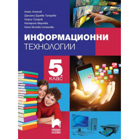 Информационни технологии за 5. клас