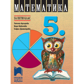 Математика за 5. клас