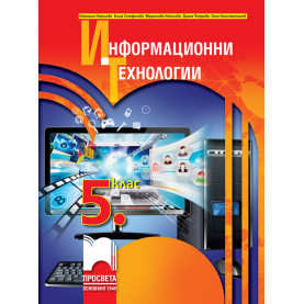 Информационни технологии за 5. клас