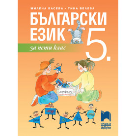 Български език за 5. клас
