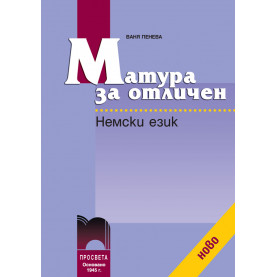 Матура за отличен. Немски език
