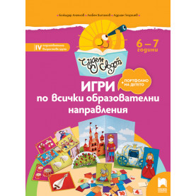 Чуден свят. Игри по всички образователни направления. 6 - 7 г.