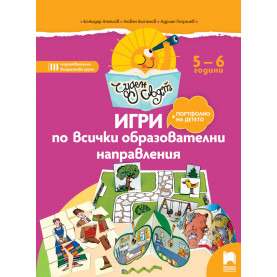 Чуден свят. Игри по всички образователни направления. 5 - 6 г.