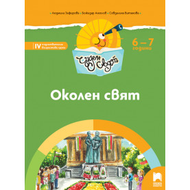 Чуден свят. Околен свят. Познавателна книжка за 6 - 7 г.