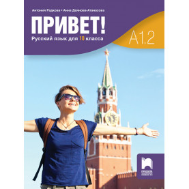 Привет! A1.2. Руски език за 10. клас. Част 2