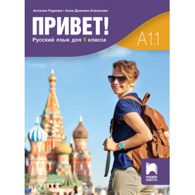 Привет! A1.1. Руски език за 9. клас. Част 1