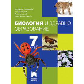 Биология и здравно образование за 7. клас