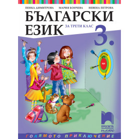 Български език за 3. клас