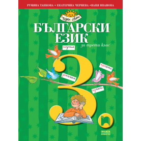 Български език за 3. клас