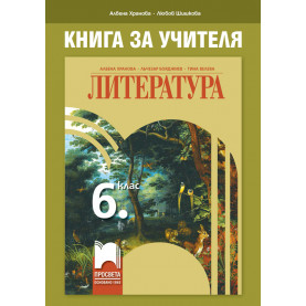 Книга за учителя по литература за 6. клас