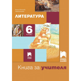 Книга за учителя по литература за 6. клас