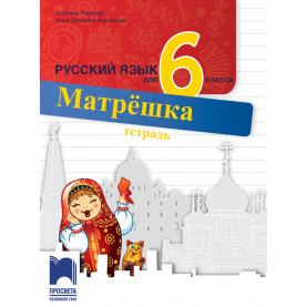 Матрëшка. Тетрадка по руски език за 6. клас