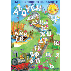 Двустранно табло „Пътешествието на буквите”