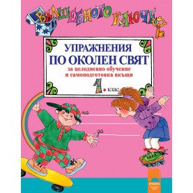 Вълшебното ключе. Упражнения по околен свят за целодневно обучение и самоподготовка вкъщи за 1. клас