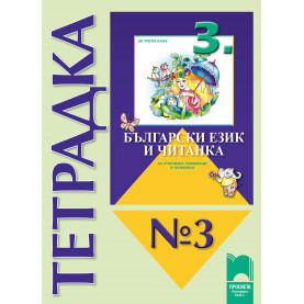 Тетрадка № 3 към „Български език и читанка за 3. клас за ученици, живеещи в чужбина“
