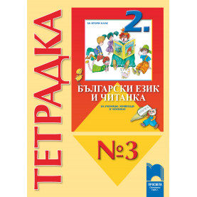 Тетрадка № 3 към Български език и Читанка за 2. клас за ученици, живеещи в чужбина