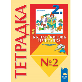 Тетрадка № 2 към Български език и Читанка за 2. клас за ученици, живеещи в чужбина