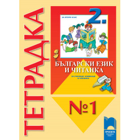 Тетрадка № 1 към Български език и Читанка за 2. клас за ученици, живеещи в чужбина