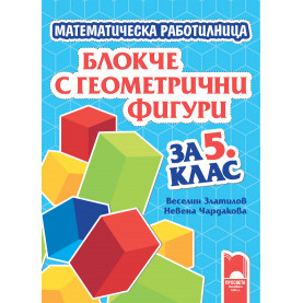 Математическа работилница. Блокче с геометрични фигури за 5. клас