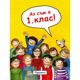 Аз съм в 1. клас!